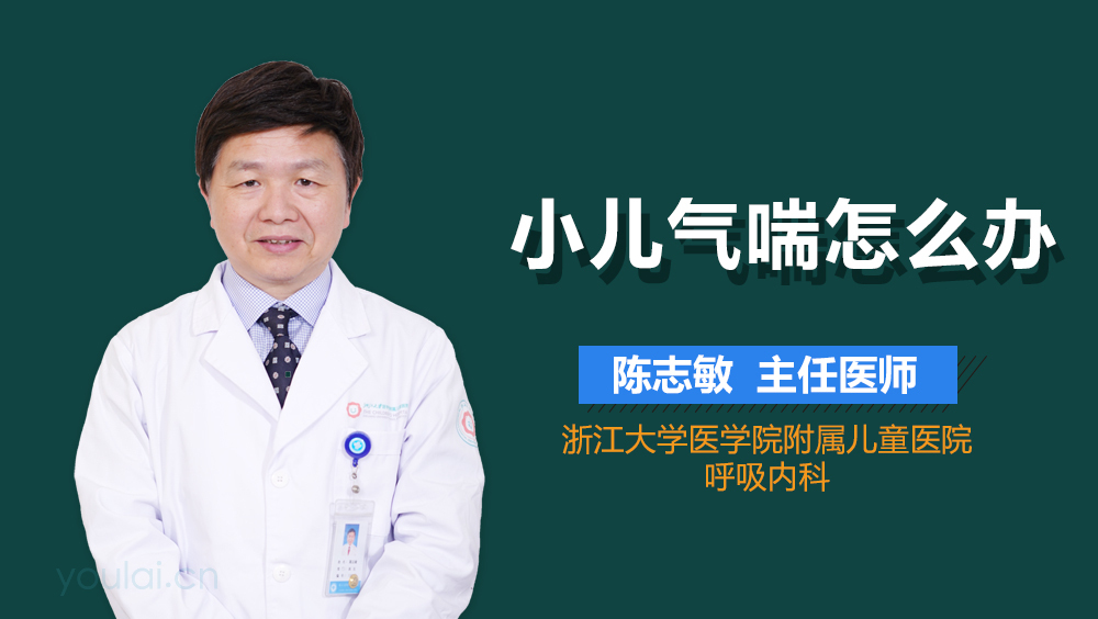 小儿气喘怎么办