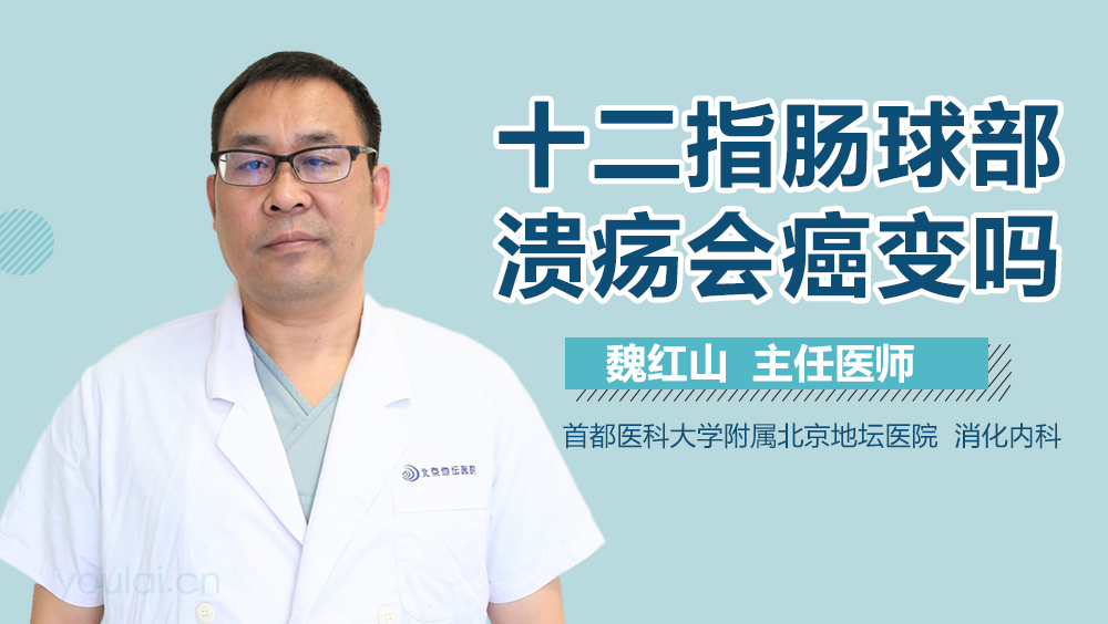 十二指肠球部溃疡会癌变吗