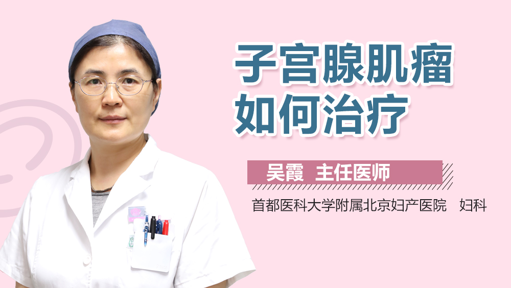 子宫腺肌瘤如何治疗
