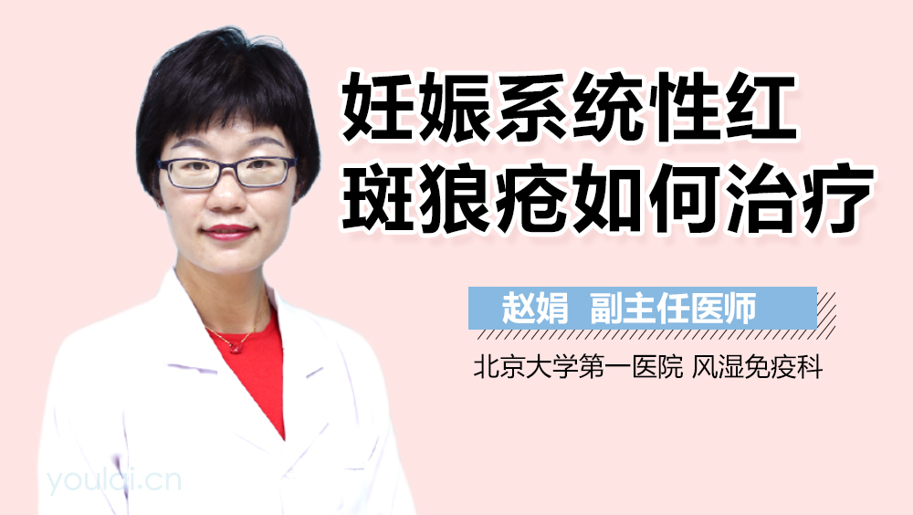 妊娠系统性红斑狼疮如何治疗