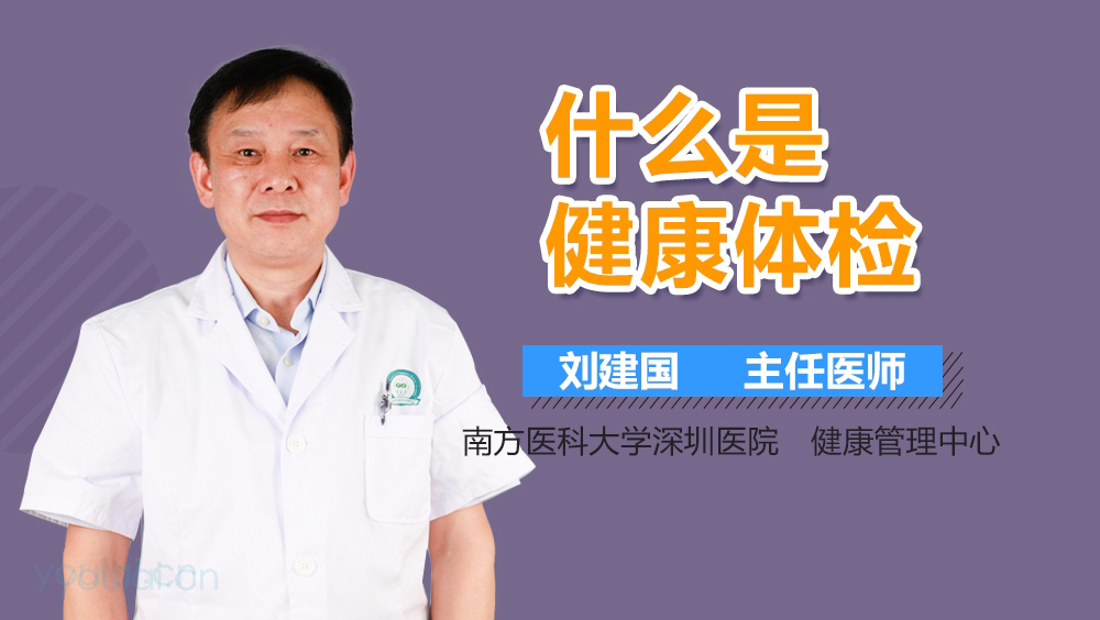 什么是健康体检
