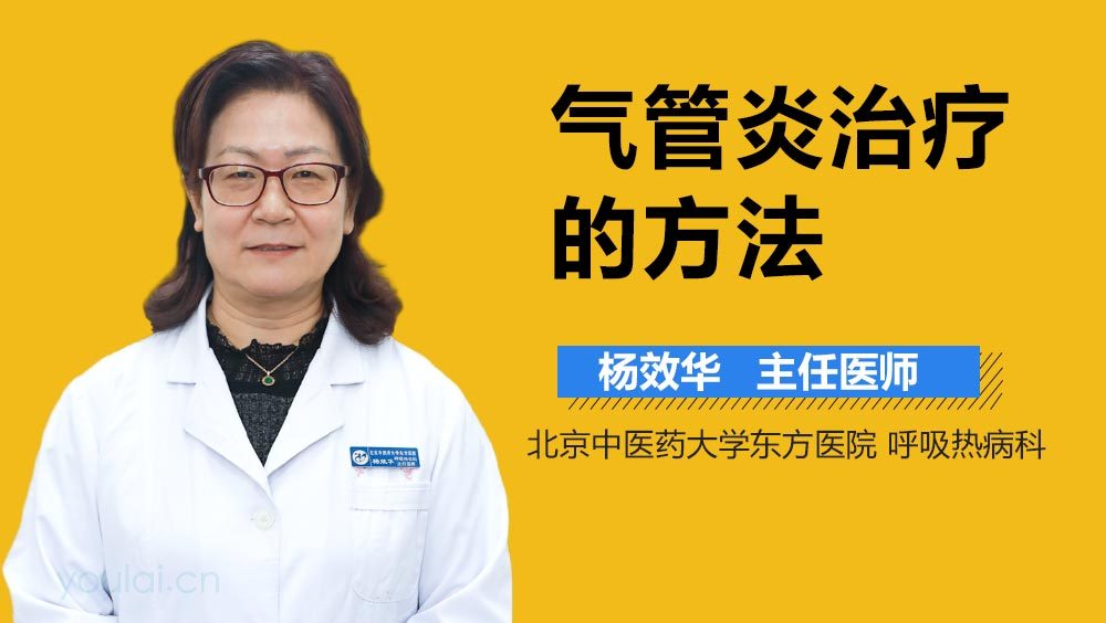 气管炎治疗的方法