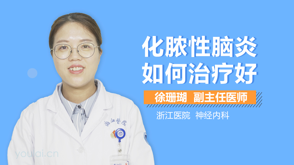 化脓性脑炎如何治疗好