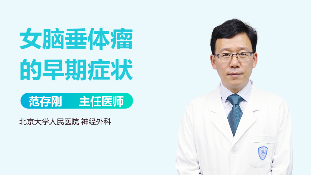 女脑垂体瘤的早期症状