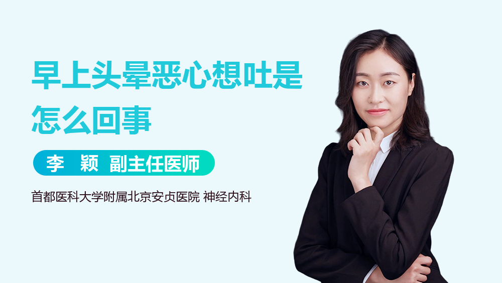 早上头晕恶心想吐是怎么回事