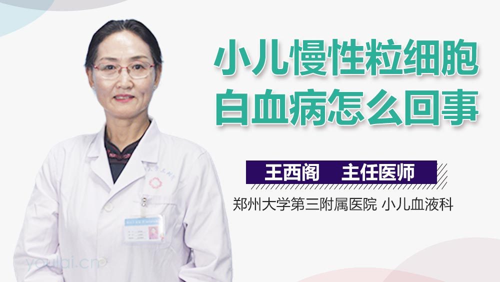 小儿慢性粒细胞白血病怎么回事