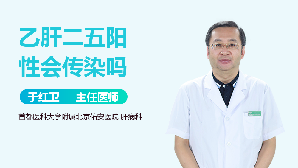 乙肝二五阳性会传染吗