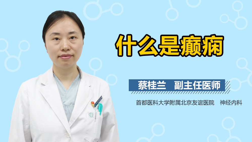 什么是癫痫