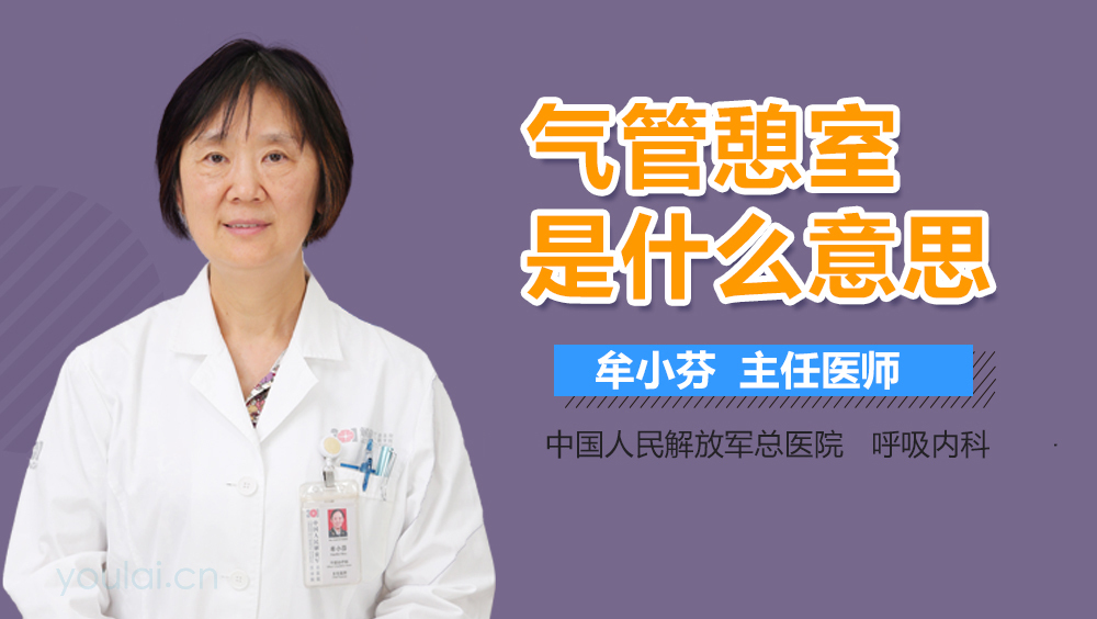 气管憩室是什么意思