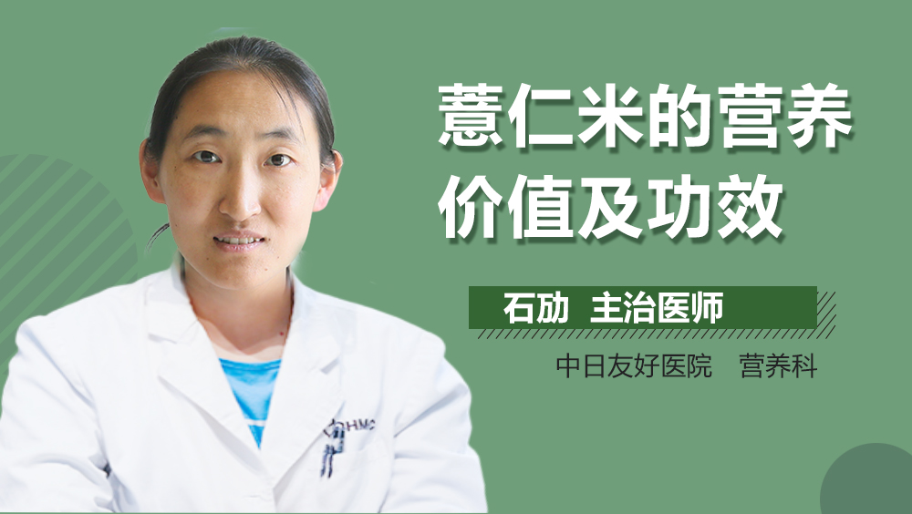 薏仁米的营养价值及功效