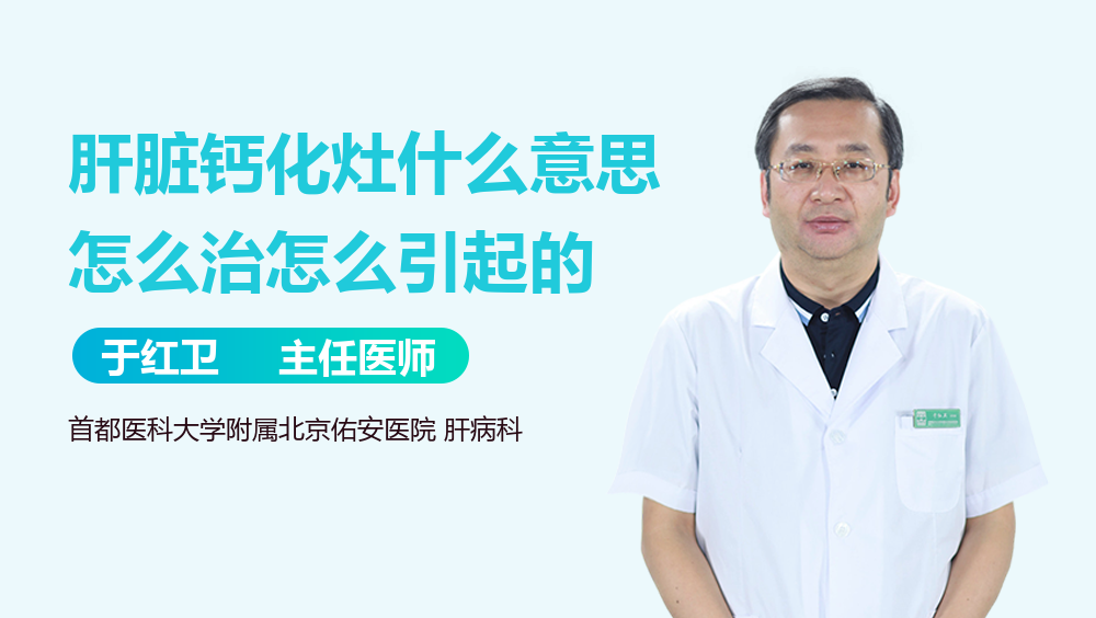 肝脏钙化灶什么意思怎么治怎么引起的
