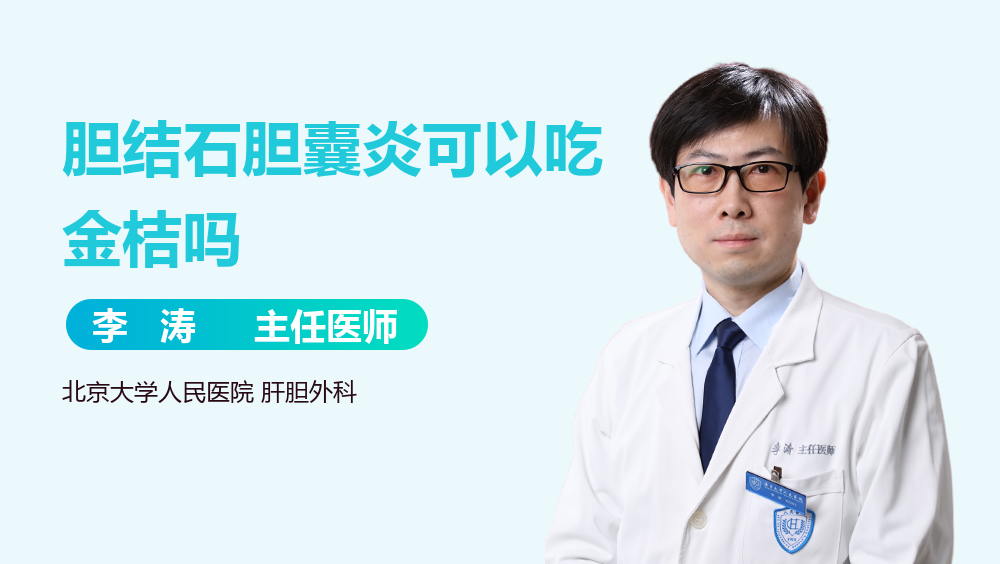 胆结石胆囊炎可以吃金桔吗