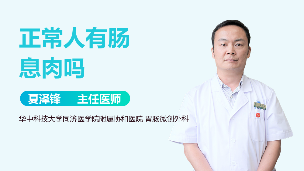 正常人有肠息肉吗