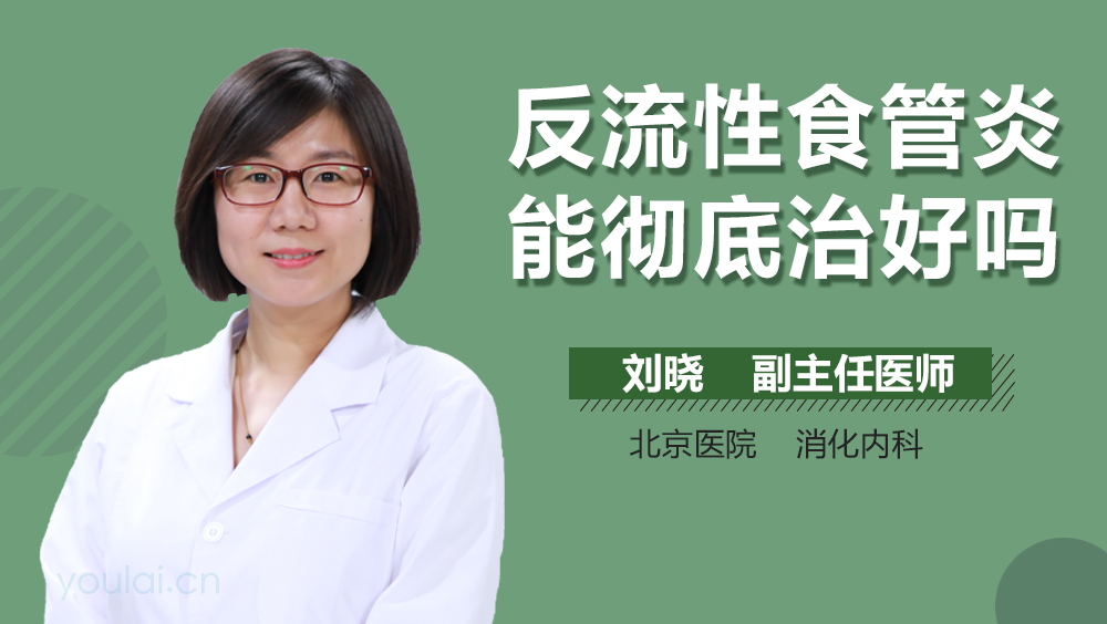 反流性食管炎能彻底治好吗