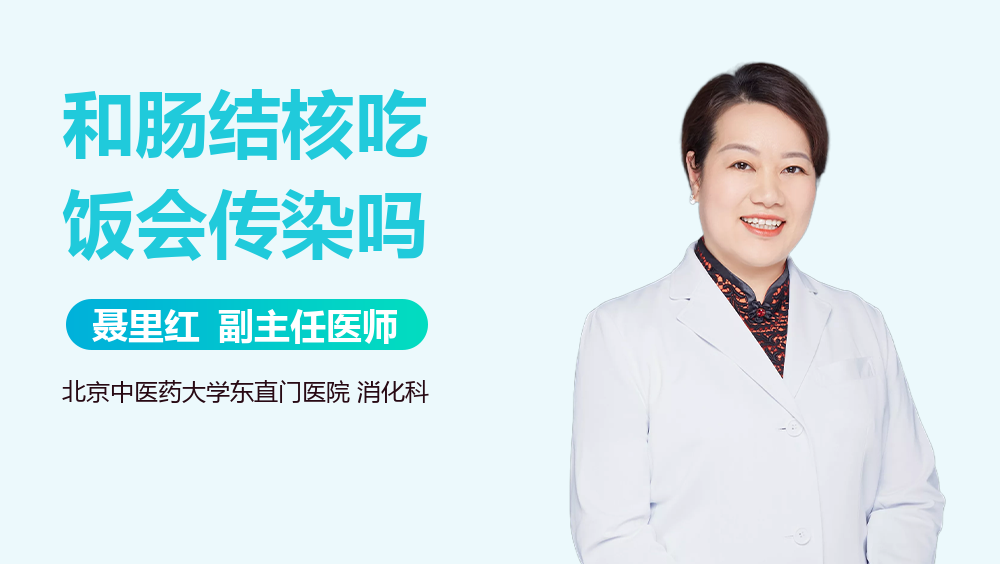 和肠结核吃饭会传染吗