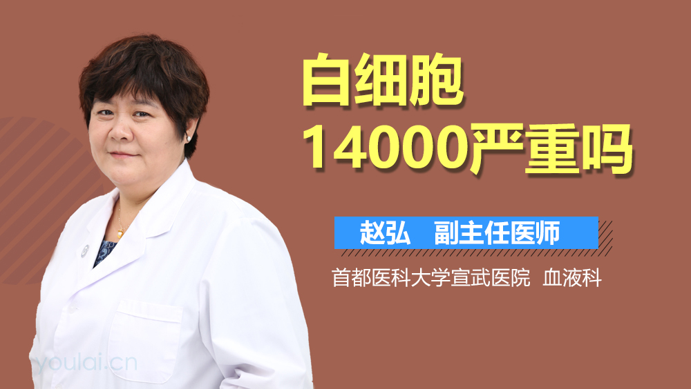 白细胞14000严重吗