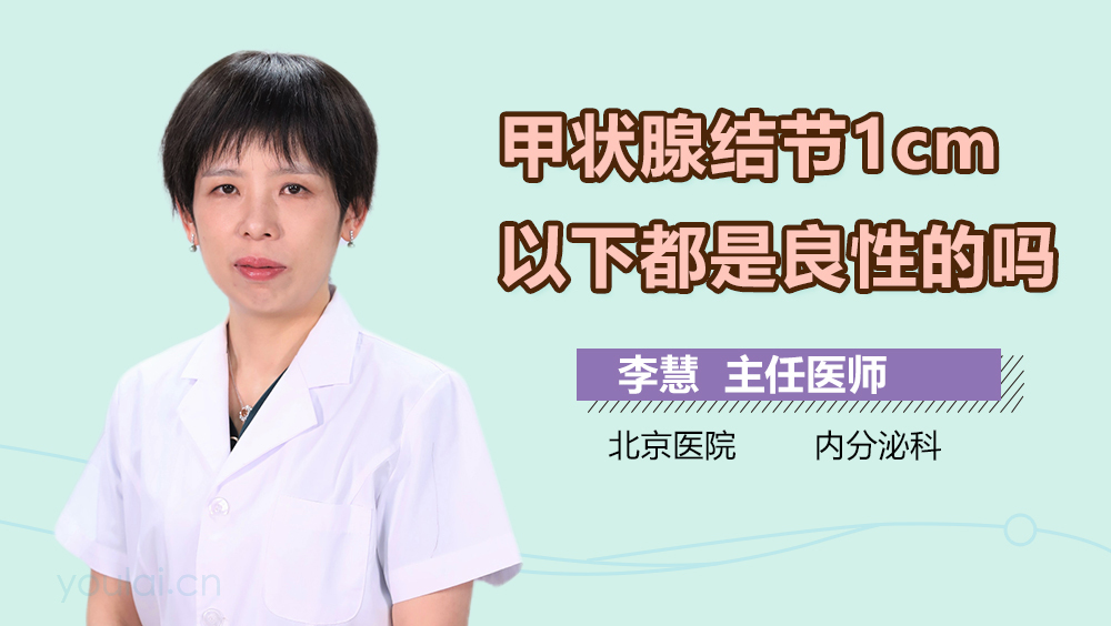 甲状腺结节1cm以下都是良性的吗