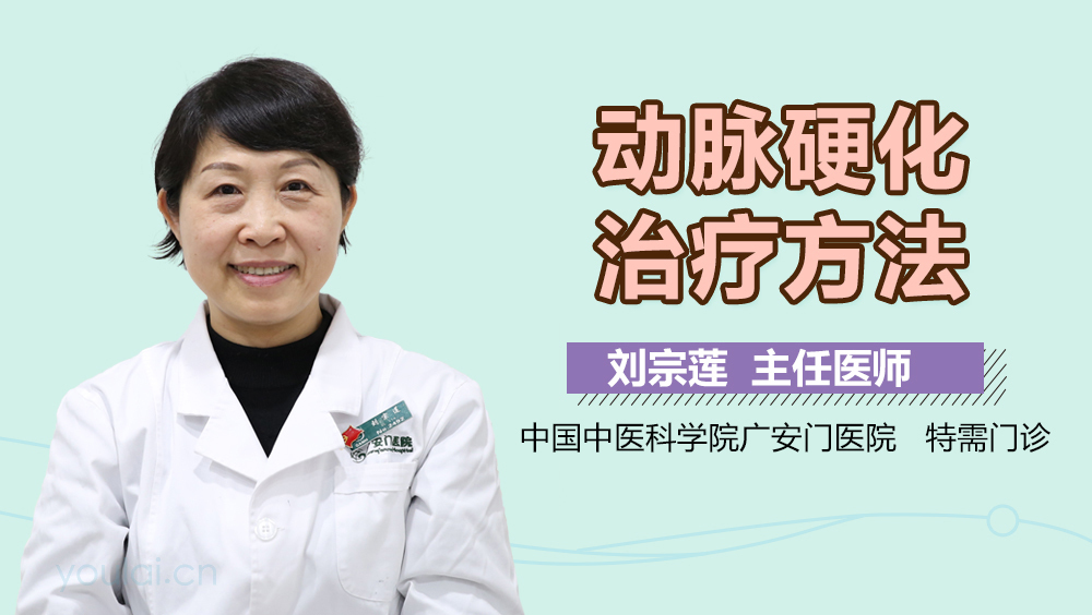 动脉硬化治疗方法