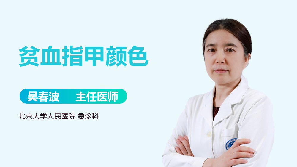 贫血指甲颜色