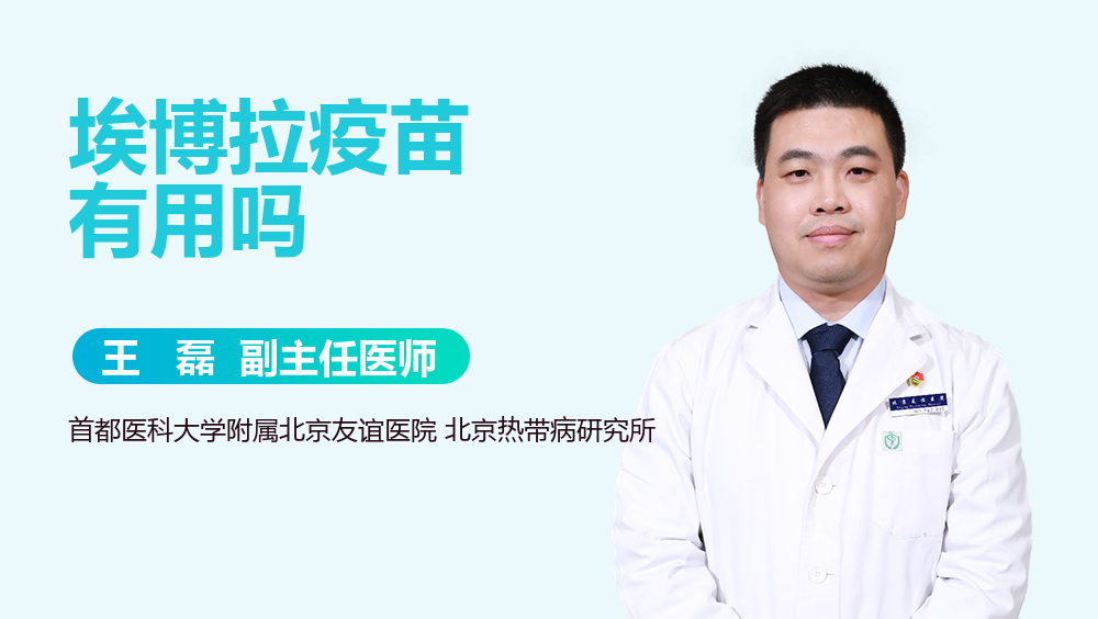 埃博拉疫苗有用吗