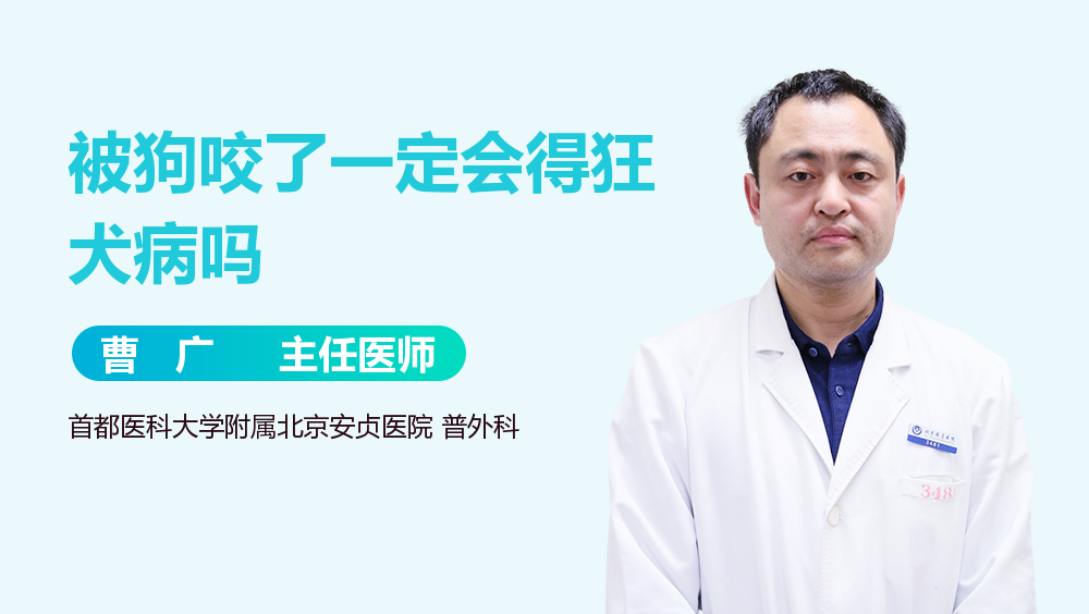 被狗咬了一定会得狂犬病吗