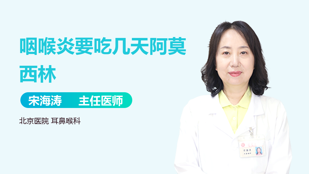 咽喉炎要吃几天阿莫西林