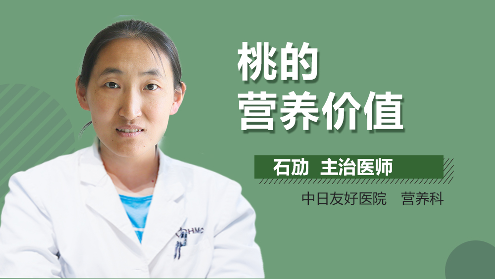 桃的营养价值
