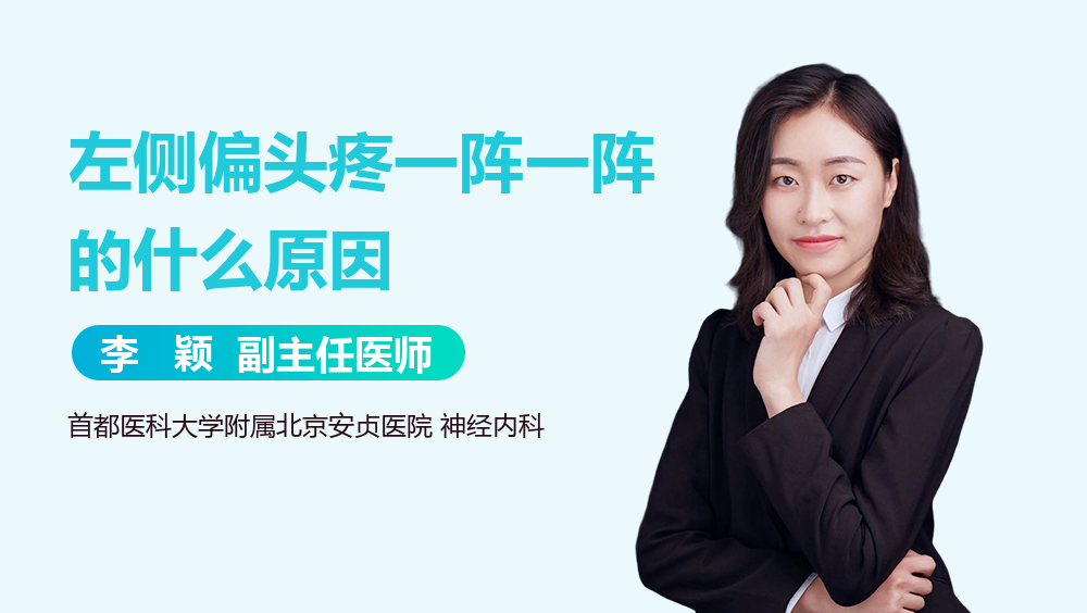左侧偏头疼一阵一阵的什么原因