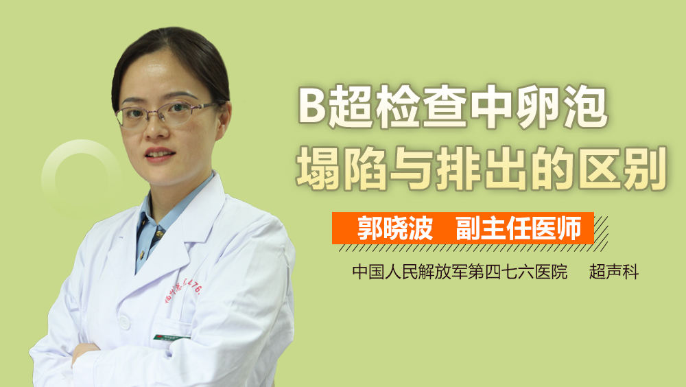 B超检查中卵泡塌陷与排出的区别