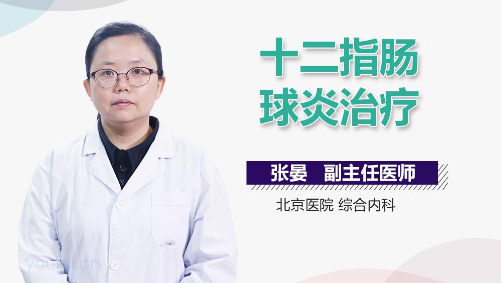 十二指肠球炎治疗