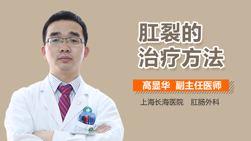 肛裂的治疗方法