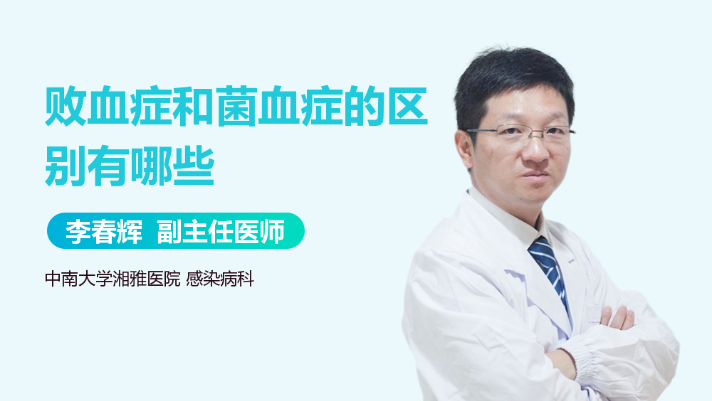 败血症和菌血症的区别有哪些