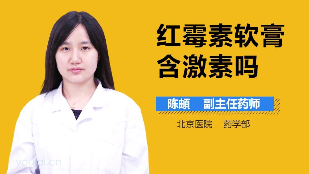 红霉素软膏含激素吗