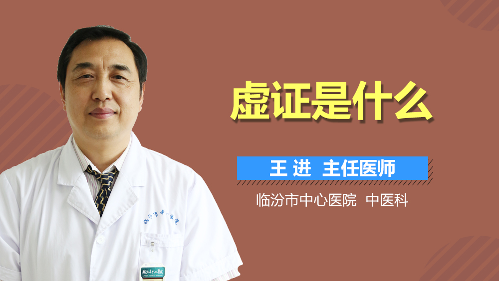 虚证是什么