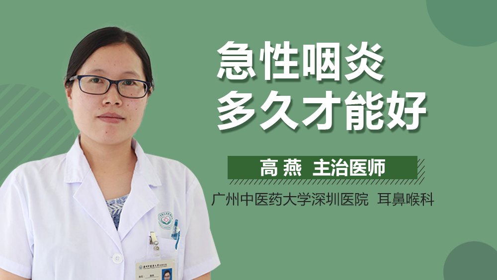 急性咽炎多久才能好