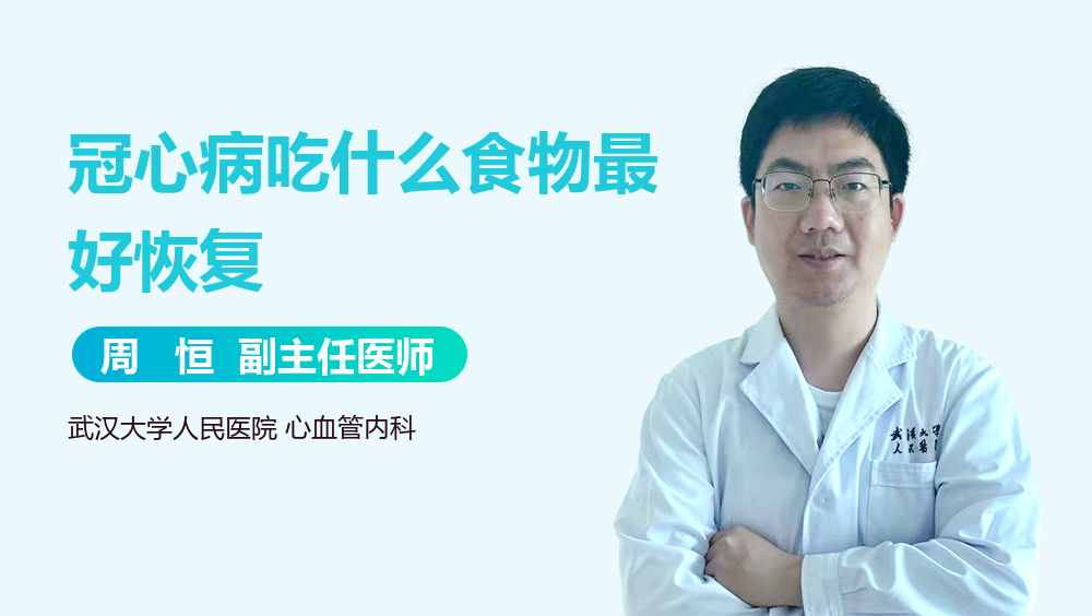 冠心病吃什么食物最好恢复