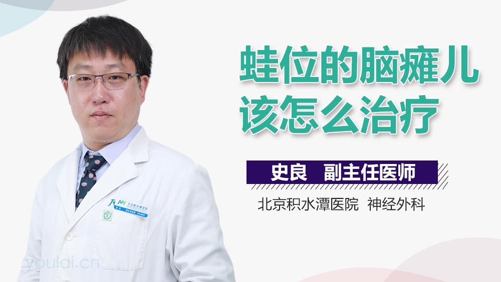 蛙位的脑瘫儿该怎么治疗