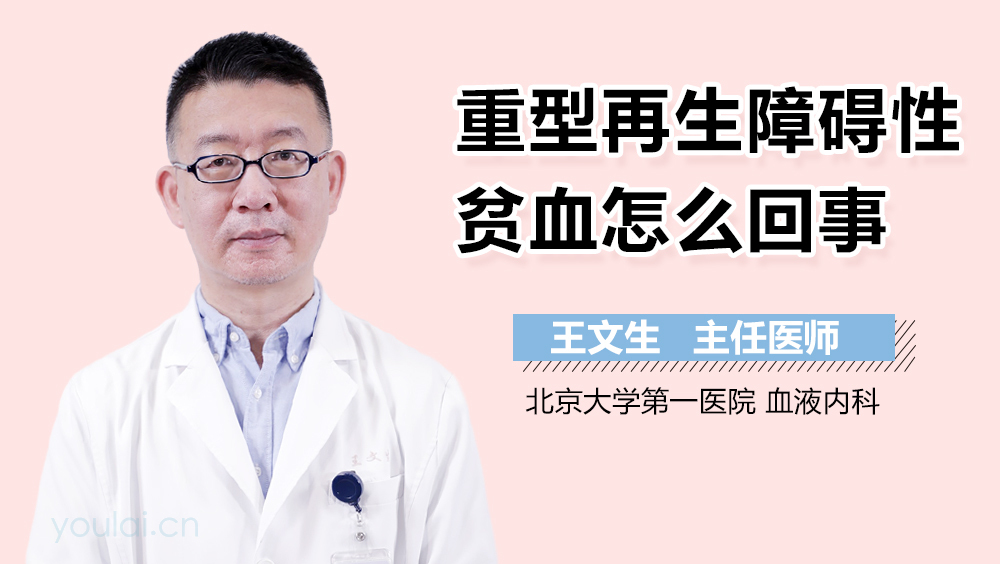 重型再生障碍性贫血怎么回事