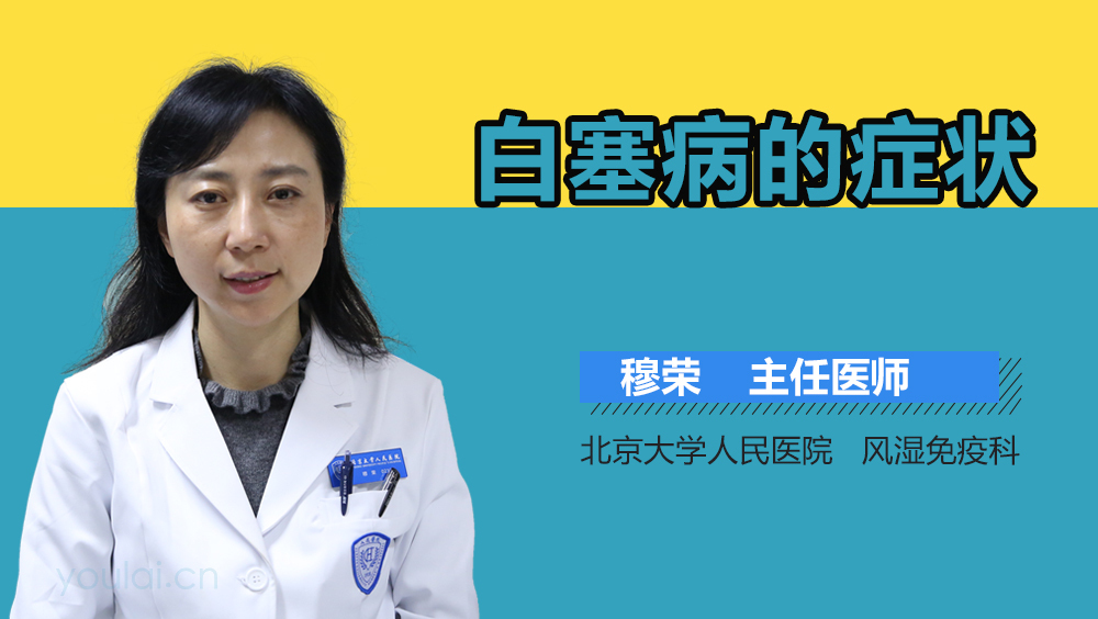 白塞病的症状