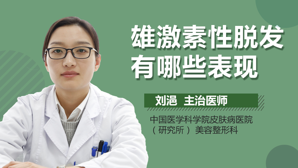 雄激素性脱发有哪些表现
