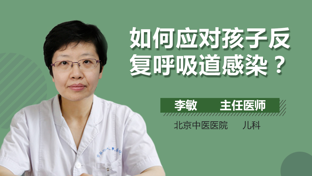 如何应对孩子反复呼吸道感染