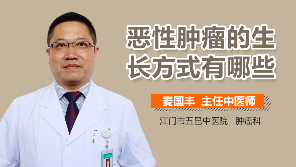 恶性肿瘤的生长方式有哪些
