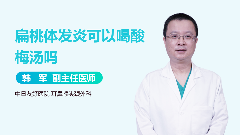 扁桃体发炎可以喝酸梅汤吗