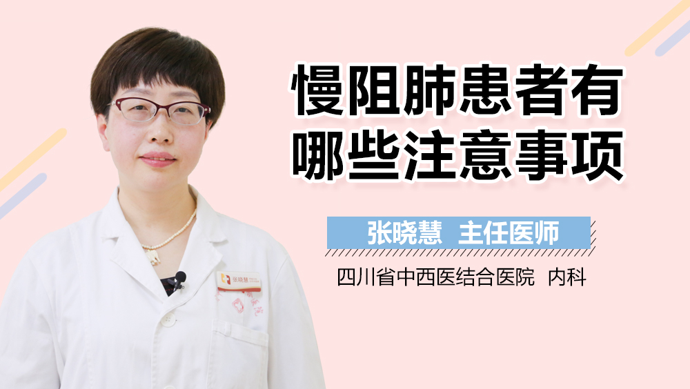 慢阻肺患者有哪些注意事项