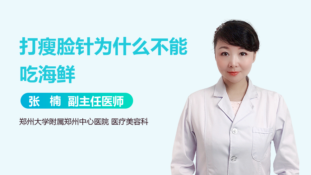 打瘦脸针为什么不能吃海鲜