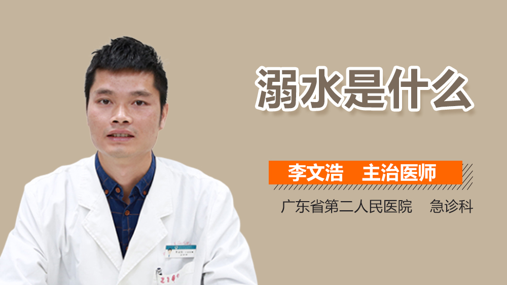 溺水是什么