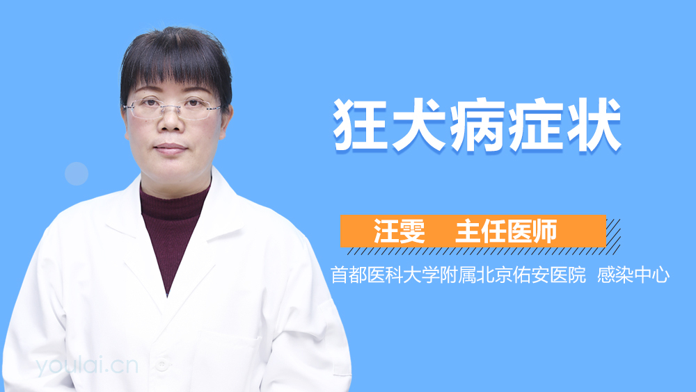 狂犬病症状