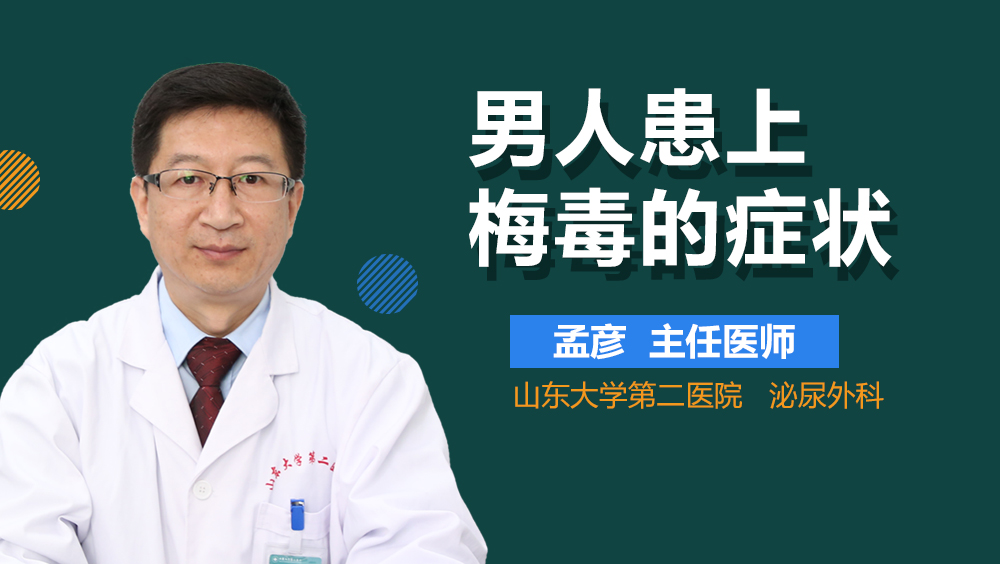 男人患上梅毒的症状