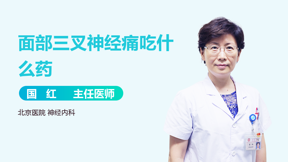 面部三叉神经痛吃什么药