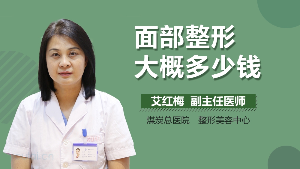 面部整形大概多少钱